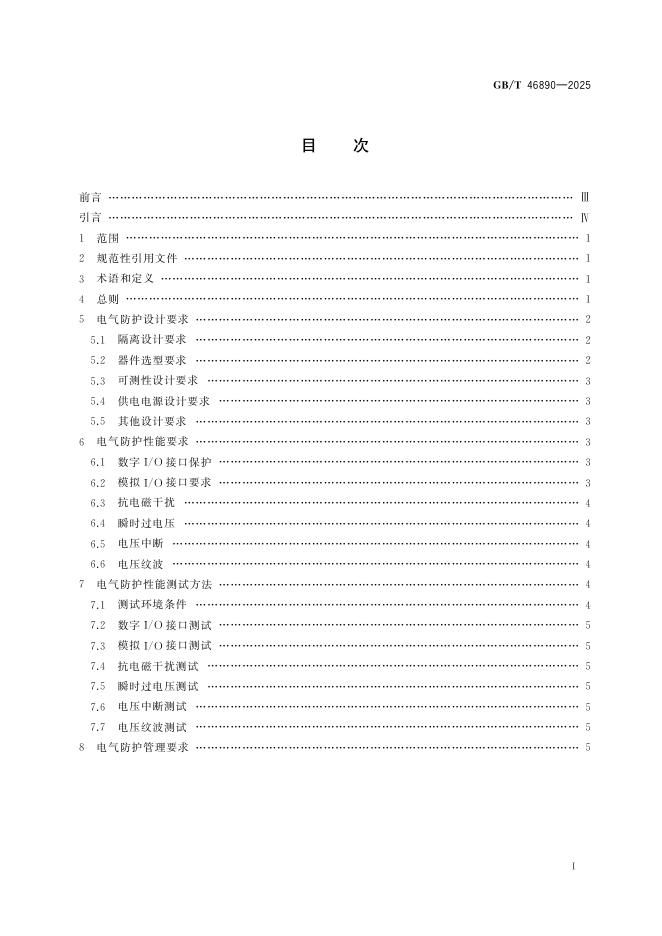 GB/T 46890-2025 标准预览