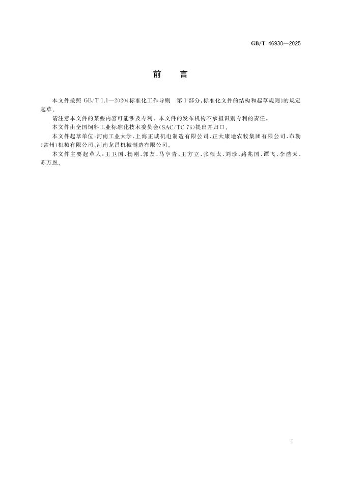 GB/T 46930-2025 标准预览