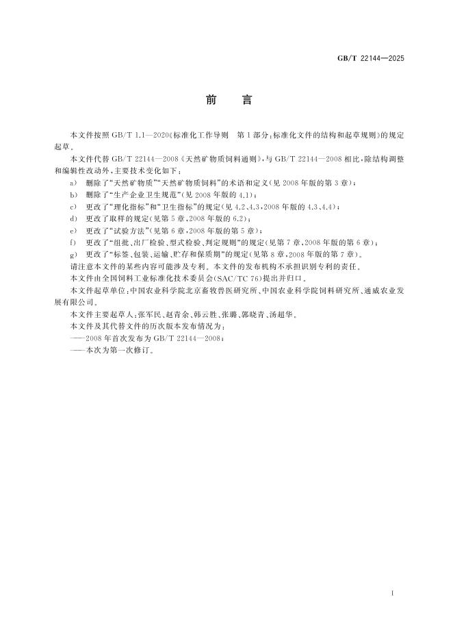 GB/T 22144-2025 标准预览