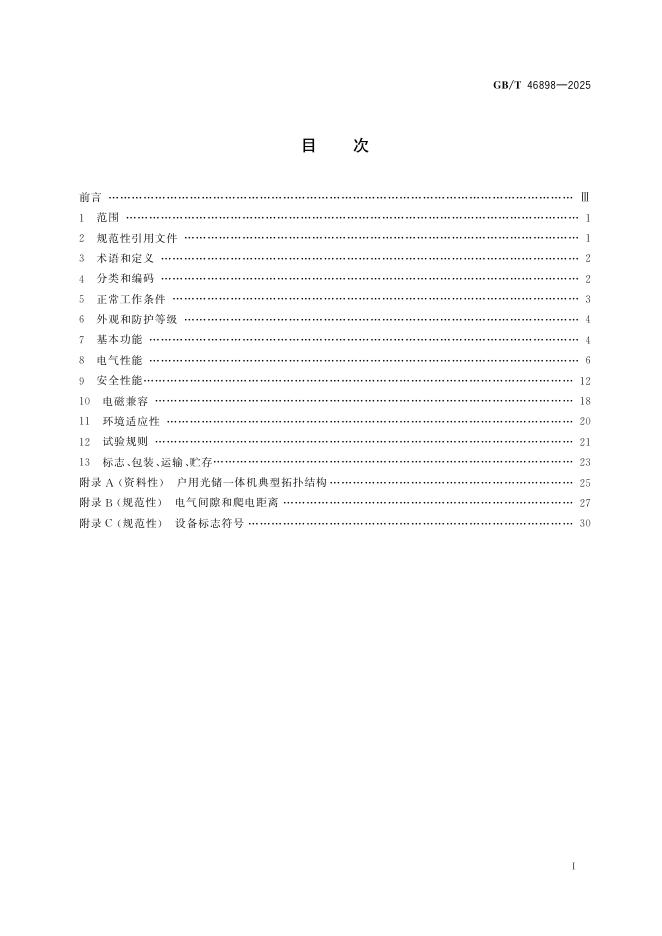 GB/T 46898-2025 标准预览