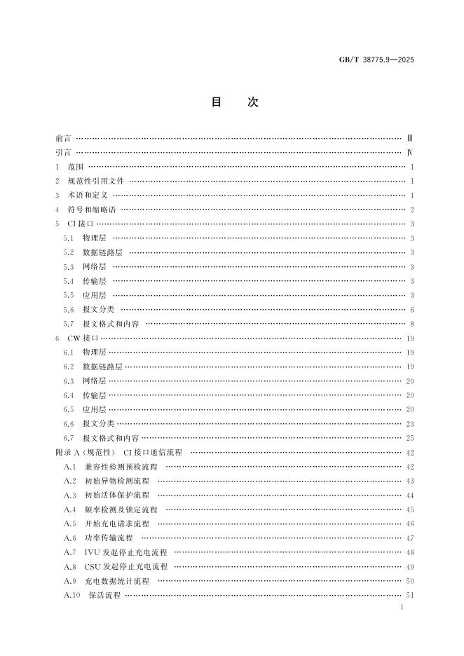 GB/T 38775.9-2025 标准预览