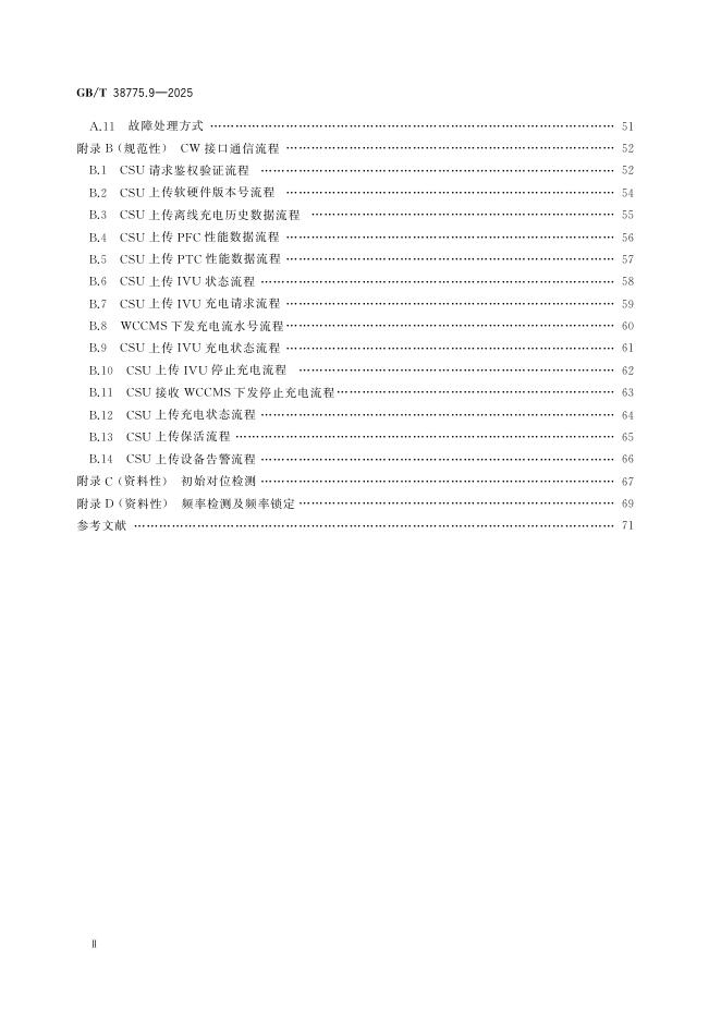 GB/T 38775.9-2025 标准预览