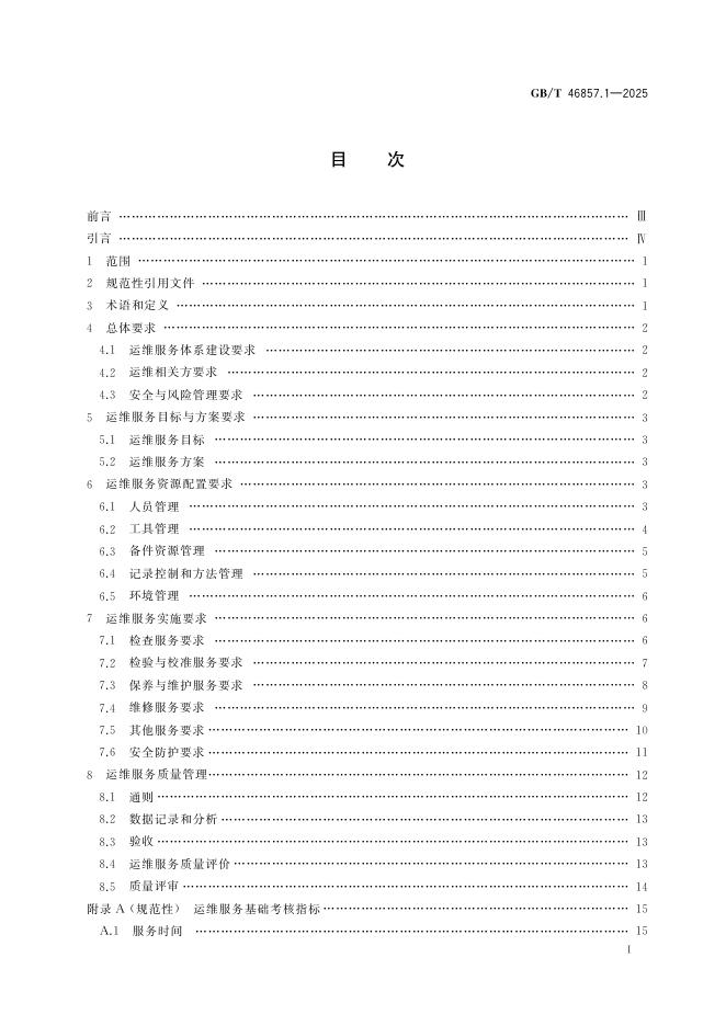 GB/T 46857.1-2025 标准预览