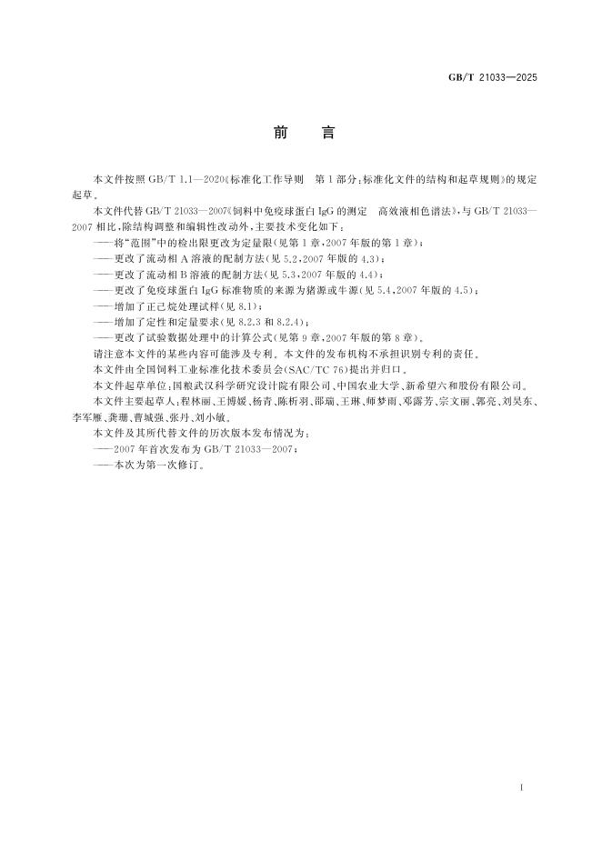 GB/T 21033-2025 标准预览