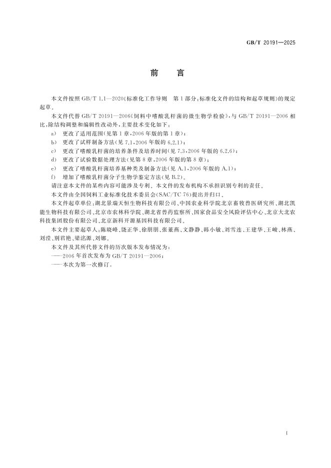 GB/T 20191-2025 标准预览