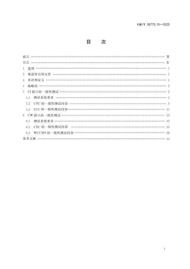 GB/T 38775.10-2025 标准预览
