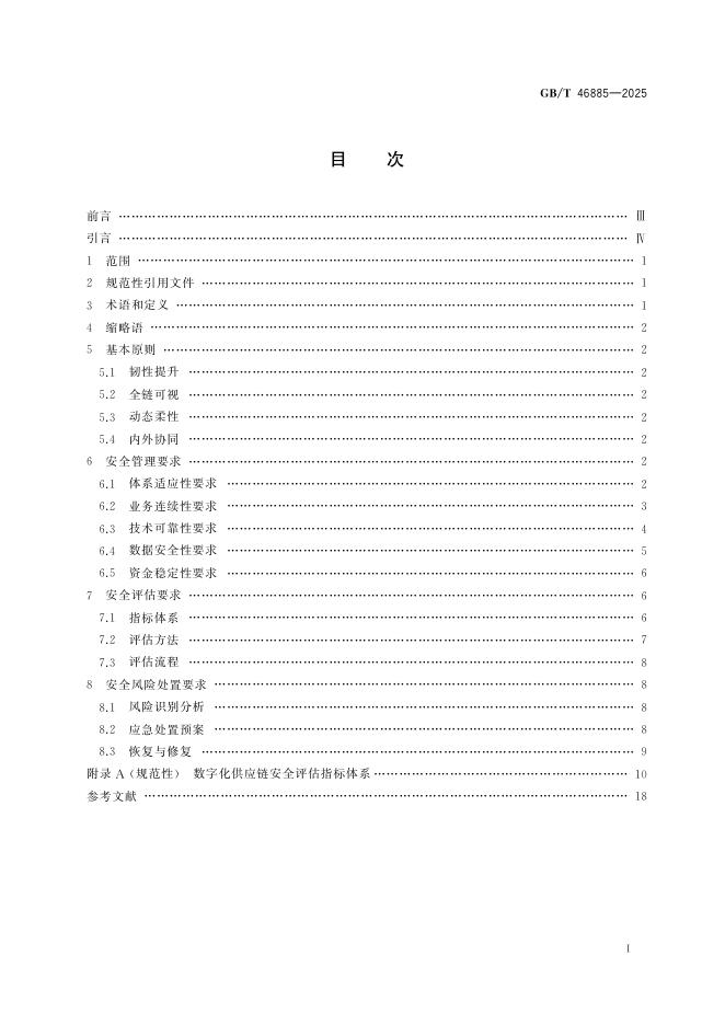GB/T 46885-2025 标准预览