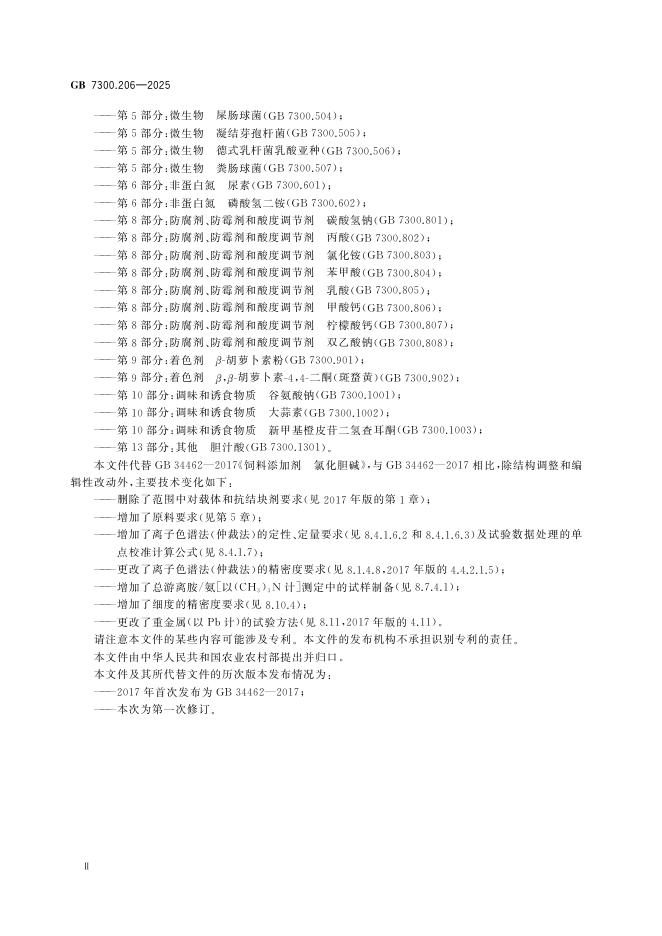 GB 7300.206-2025 Chinese PDF preview page 4