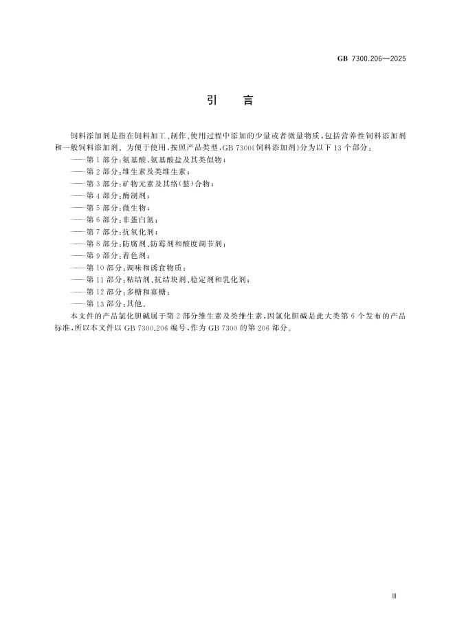 GB 7300.206-2025 Chinese PDF preview page 5