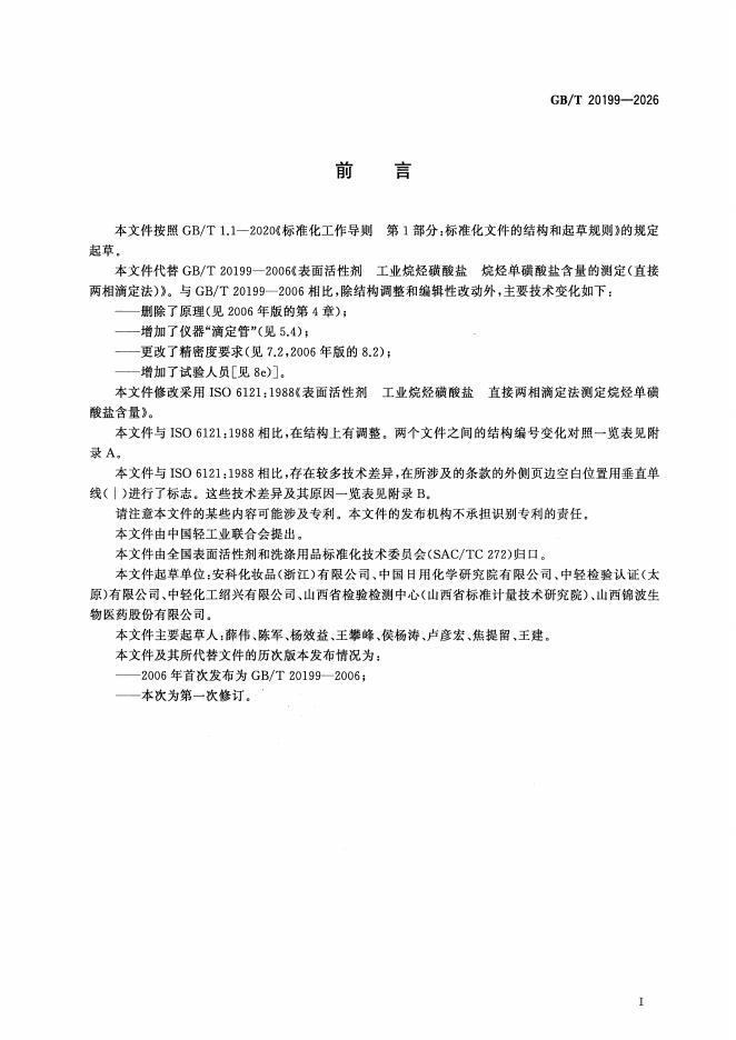 GB/T 20199-2026 标准预览