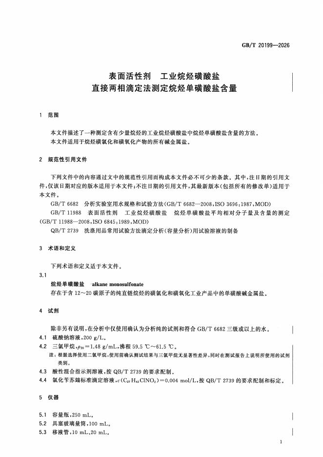 GB/T 20199-2026 标准预览
