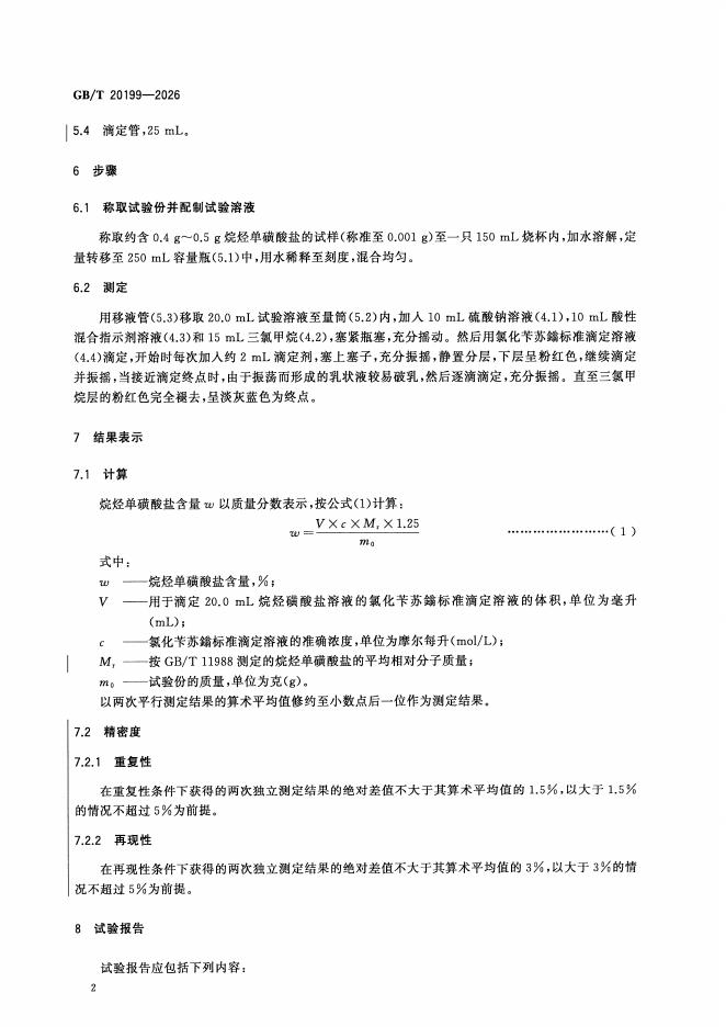 GB/T 20199-2026 标准预览