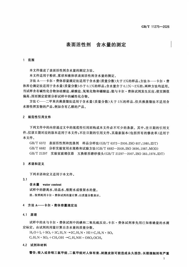 GB/T 11275-2026 标准预览