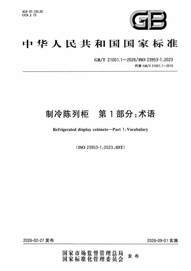 GB/T 21001.1-2026 标准预览