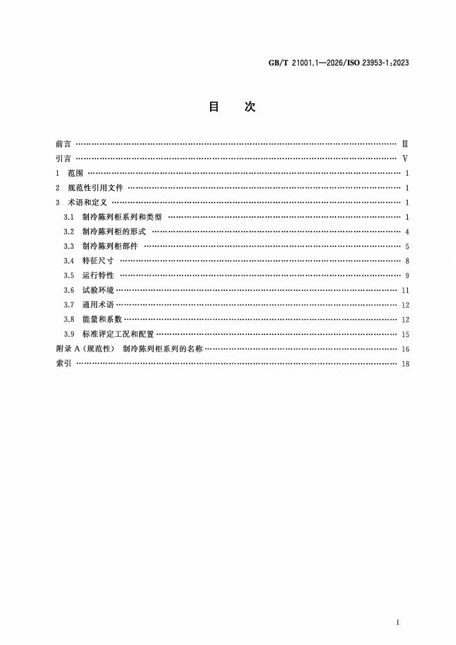 GB/T 21001.1-2026 标准预览