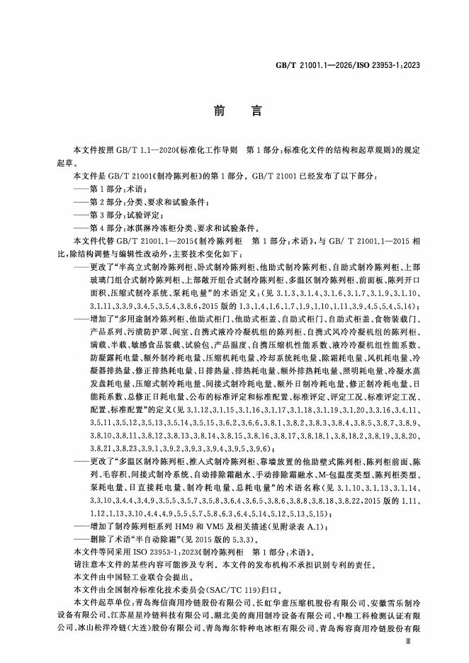 GB/T 21001.1-2026 标准预览