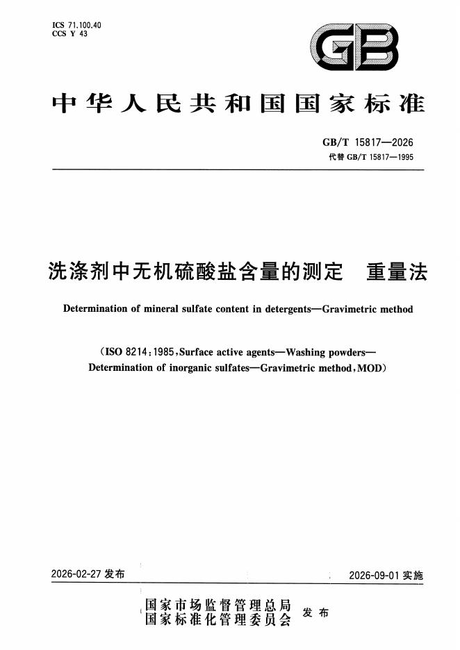 GB/T 15817-2026 标准预览