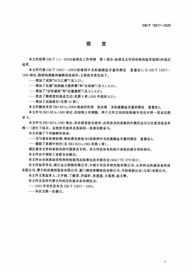 GB/T 15817-2026 标准预览