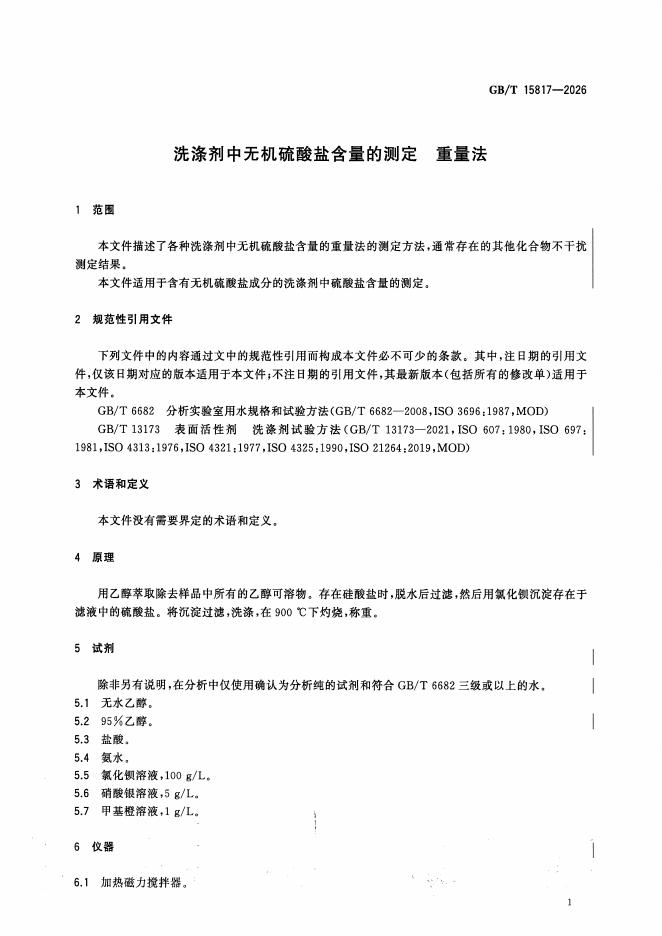 GB/T 15817-2026 标准预览