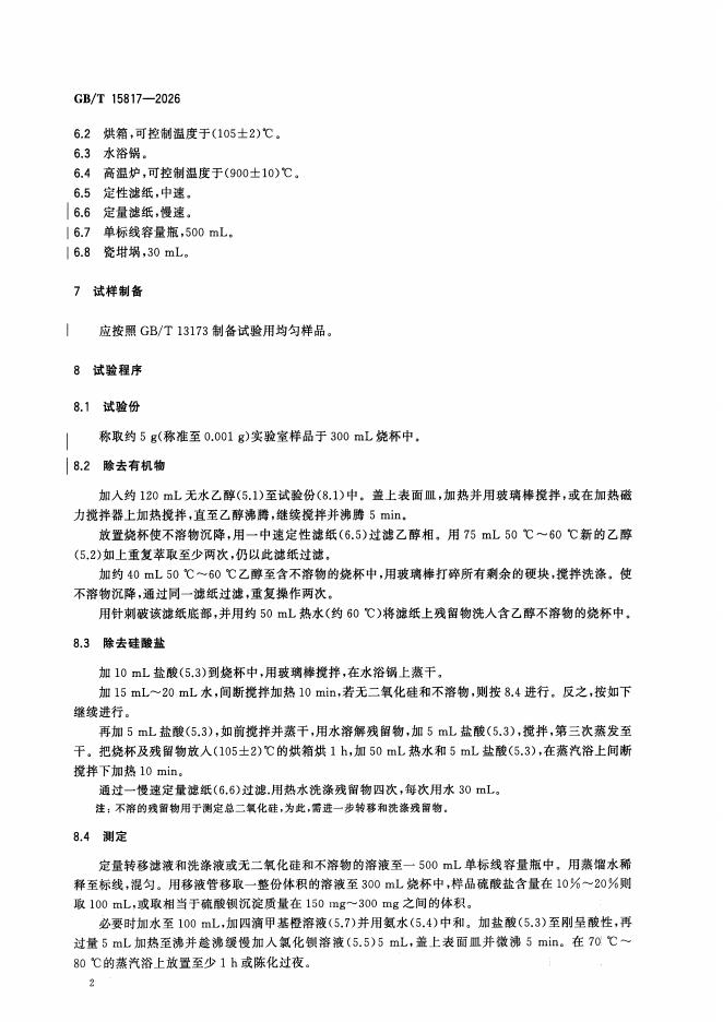 GB/T 15817-2026 标准预览