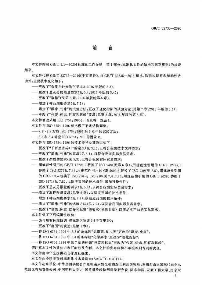 GB/T 32735-2026 标准预览