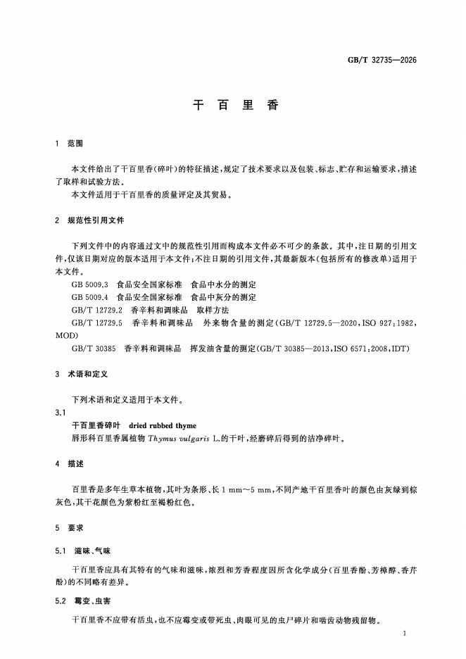 GB/T 32735-2026 标准预览