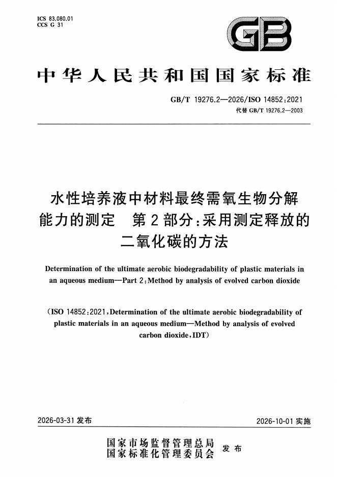 GB/T 19276.2-2026 标准预览