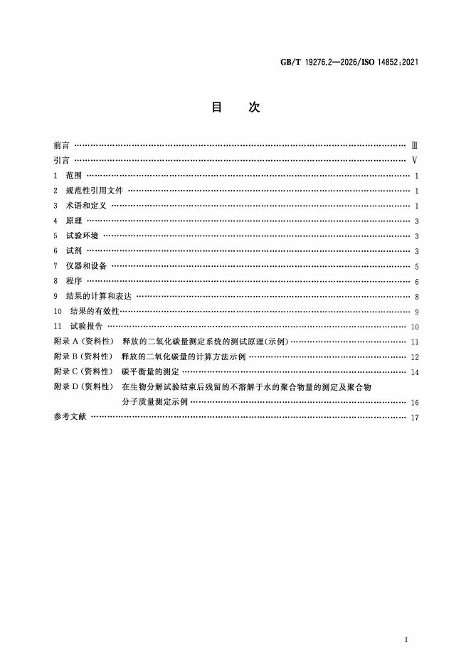 GB/T 19276.2-2026 标准预览