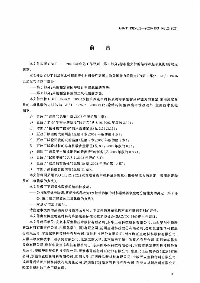 GB/T 19276.2-2026 标准预览