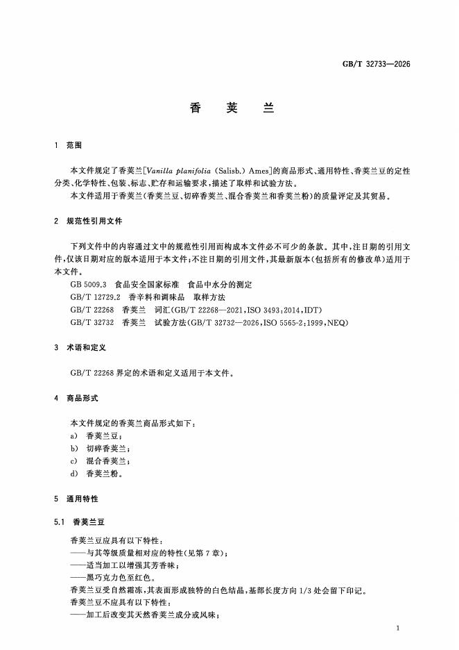 GB/T 32733-2026 标准预览