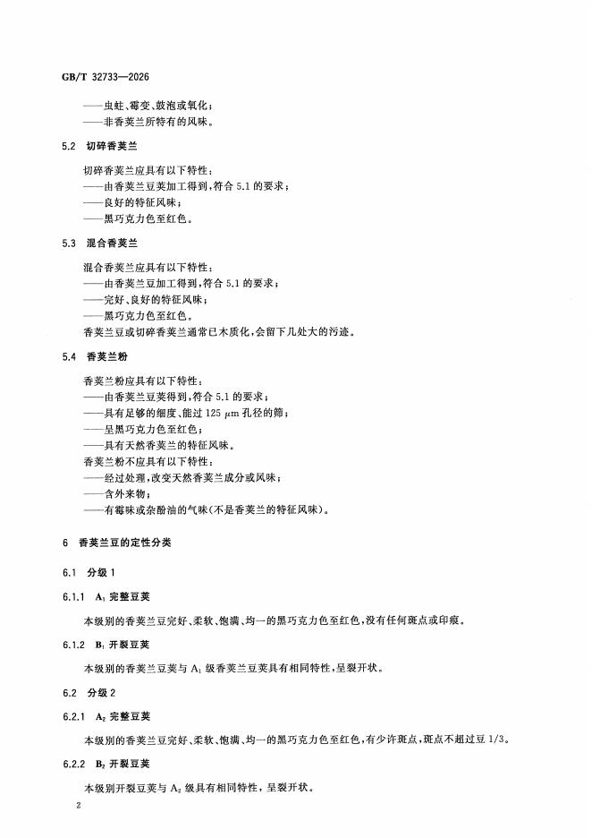 GB/T 32733-2026 标准预览