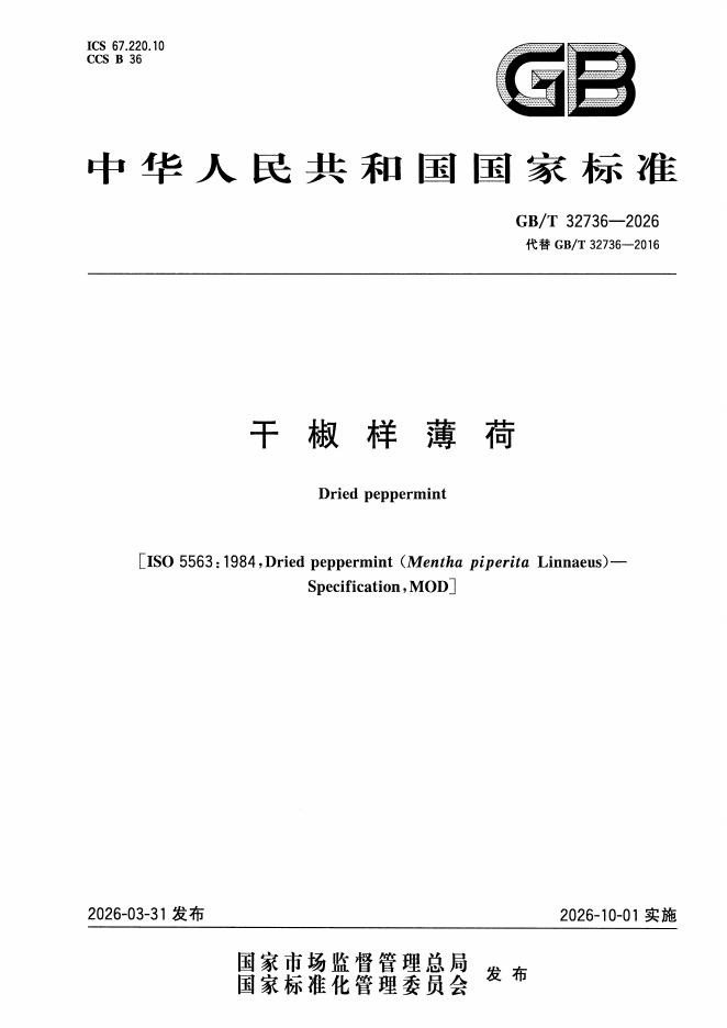 GB/T 32736-2026 标准预览