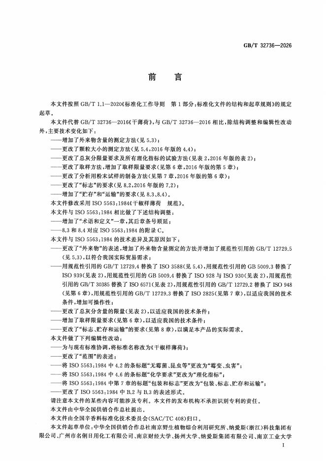 GB/T 32736-2026 标准预览
