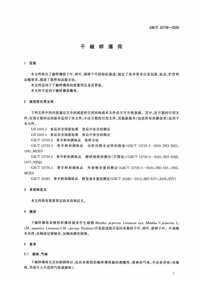 GB/T 32736-2026 标准预览