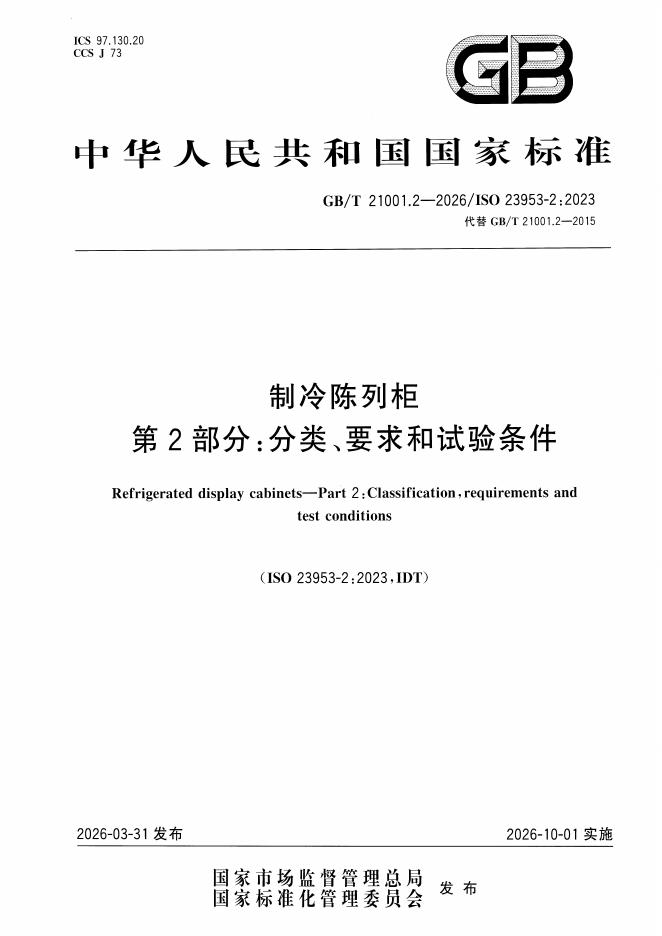 GB/T 21001.2-2026 标准预览