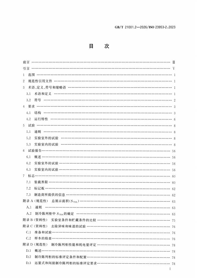 GB/T 21001.2-2026 标准预览