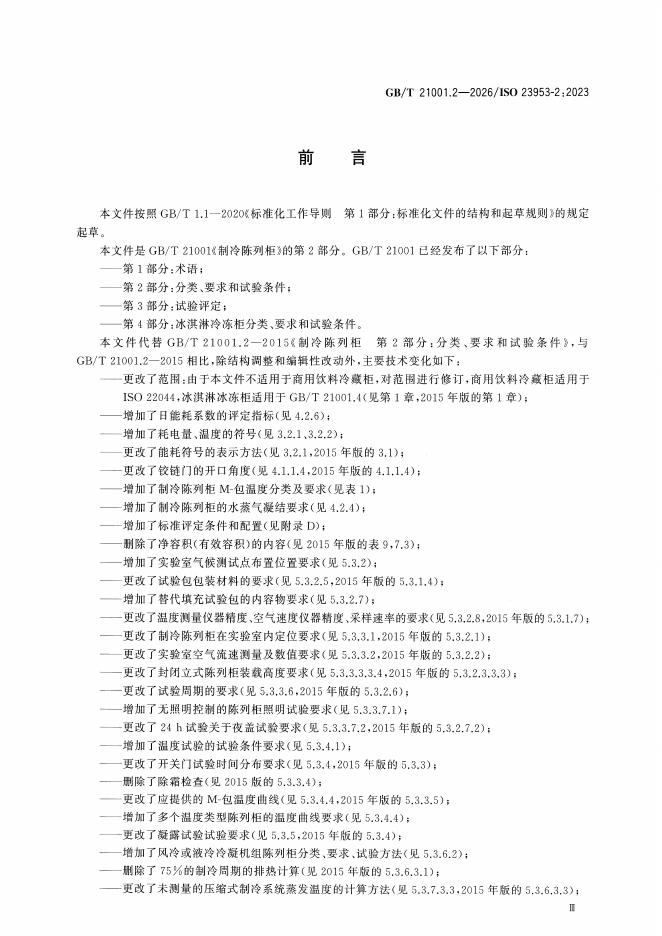 GB/T 21001.2-2026 标准预览