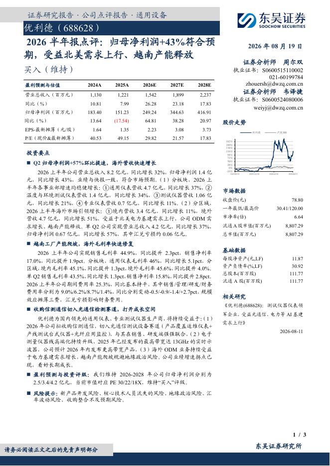 东吴证券：优利德（688628）-2026半年报点评：归母净利润+43%符合预期，受益北美需求上行、越南产能释放海报