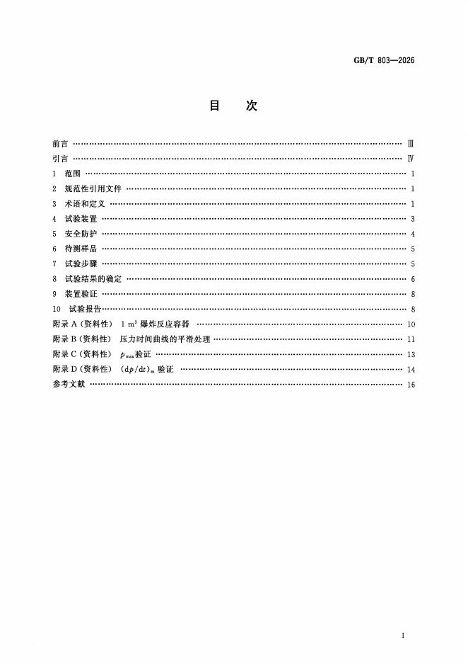 GB/T 803-2026 标准预览
