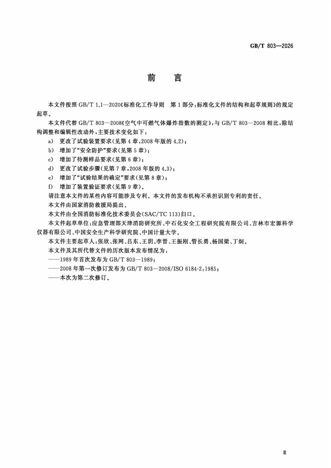 GB/T 803-2026 标准预览