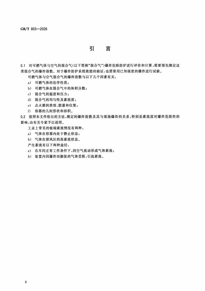 GB/T 803-2026 标准预览