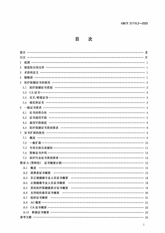 GB/T 21716.2-2025 标准预览