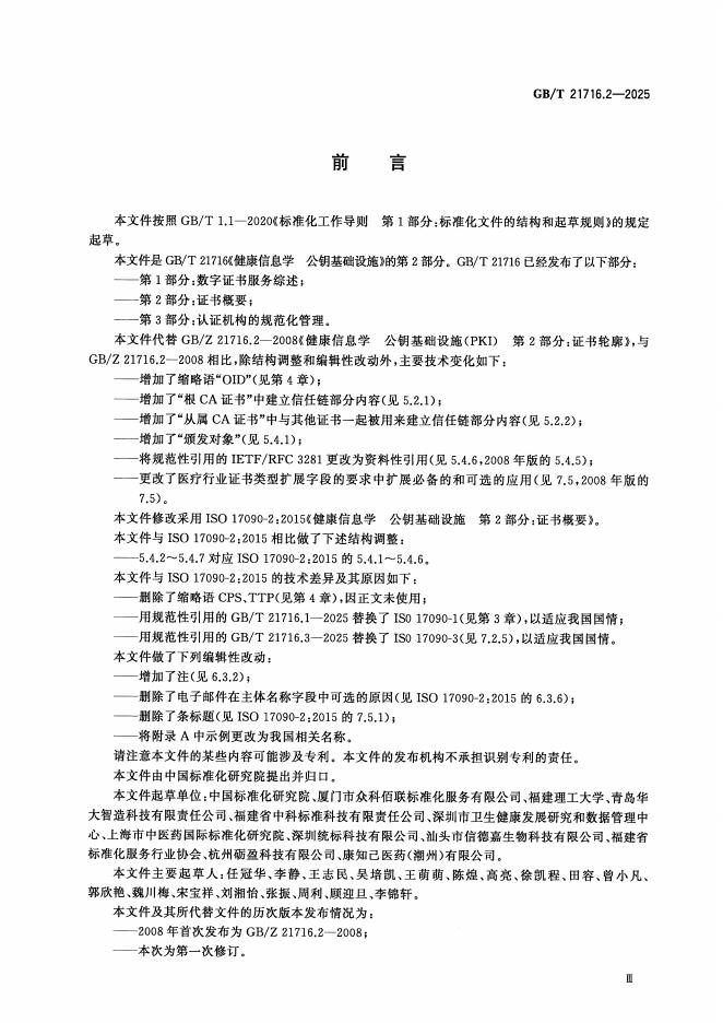 GB/T 21716.2-2025 标准预览