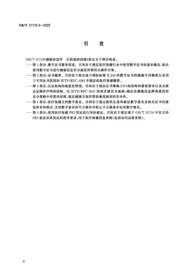 GB/T 21716.2-2025 标准预览