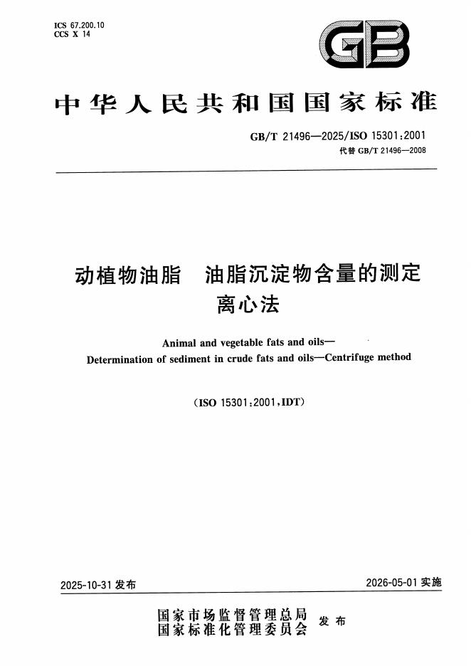 GB/T 21496-2025 标准预览