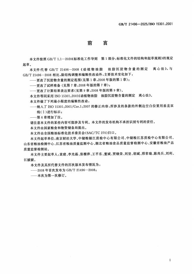 GB/T 21496-2025 标准预览