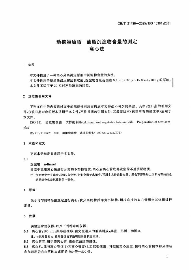 GB/T 21496-2025 标准预览