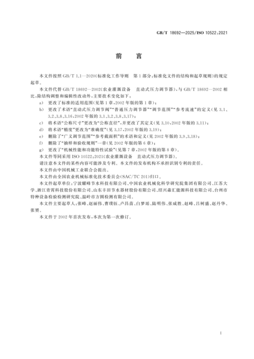 GB/T 18692-2025 标准预览
