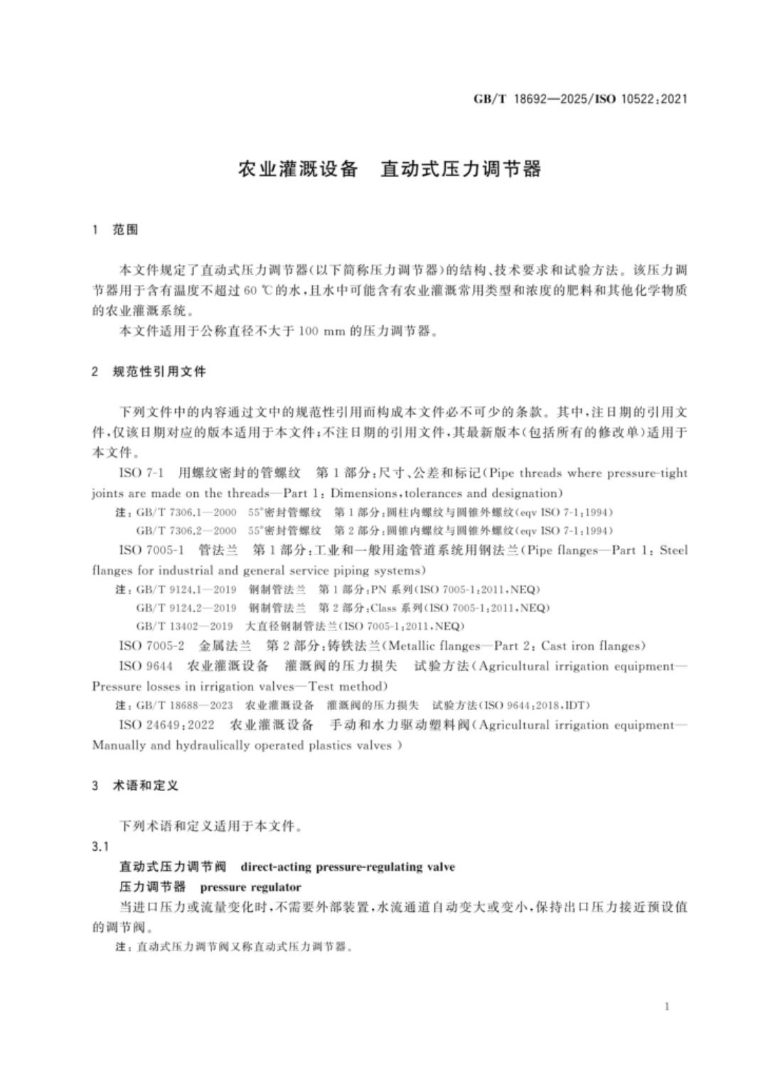 GB/T 18692-2025 标准预览