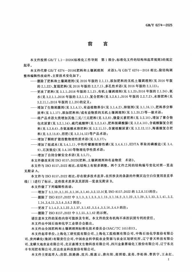 GB/T 6274-2025 标准预览